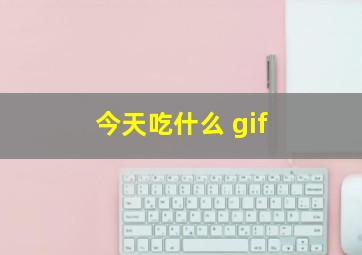 今天吃什么 gif